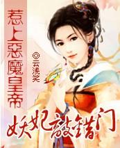 妖妃祸国王爷清醒些免费阅读