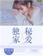 独家迷恋全文阅读无重复章