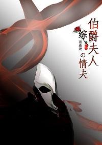 伯爵夫人的条调