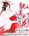 貌美无花 福双
