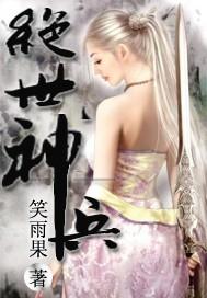 绝世神兵的自我修养 不眠