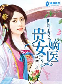 田园茶香之嫡女医妃