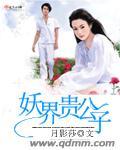 妖界小公主要去人间历练