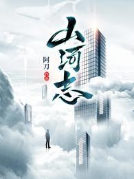 山河志异好看吗