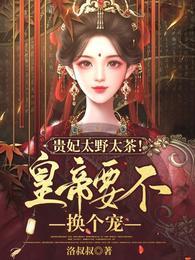 贵太妃女主是处吗