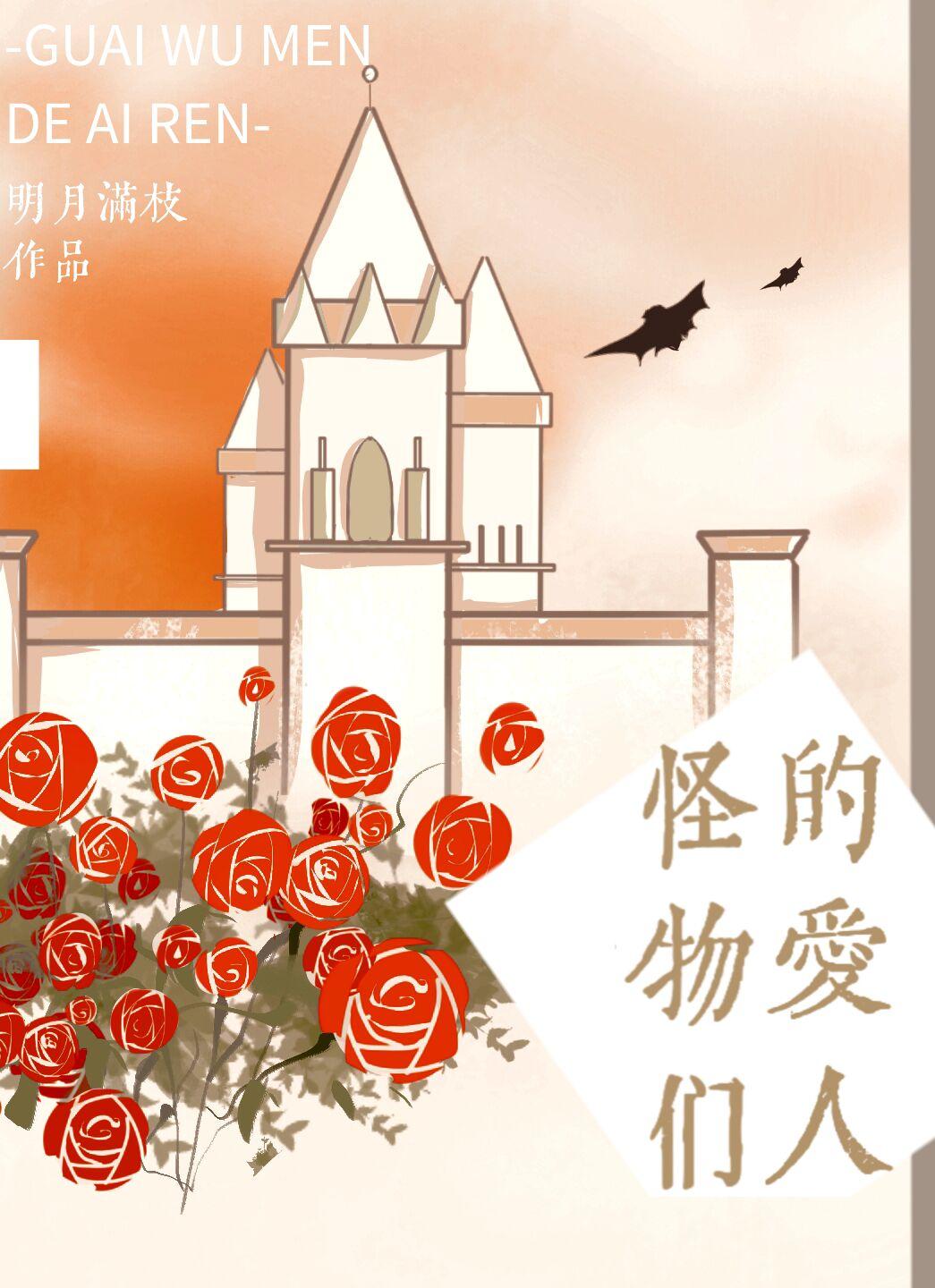 怪物们的爱人明月满枝