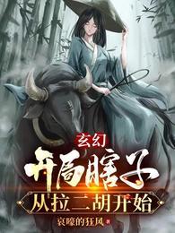 从拉二胡开始哀嚎