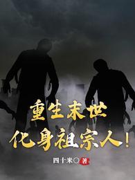 重生末世化身祖宗人物免费阅读