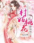 桃花村的女的