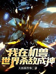 我在兽世基建