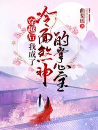 穿越后我成了冷面煞神的掌心宝短剧