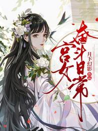 宫女奋斗日常演员
