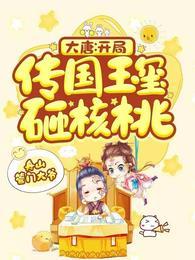 大唐开局传国玉玺砸核桃全文