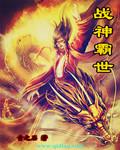 战神霸婚