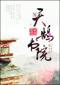 杭州天鹄信息技术有限公司
