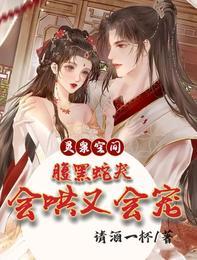 灵泉空间腹黑蛇夫会哄又会宠无删减