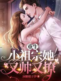 重生小祖宗她又帅又撩免费
