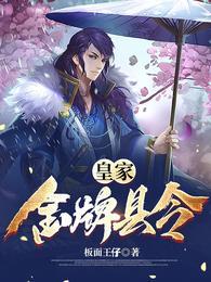 金牌县令五皇子是男是女