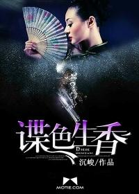谍色生香广播剧全集