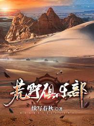 荒野俱乐部作者是谁
