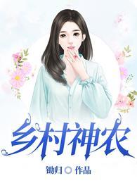 乡村神农徐良才免费阅读