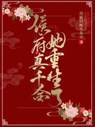 侯府真千金不好当全文免费阅读
