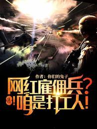 雇佣兵中国小伙