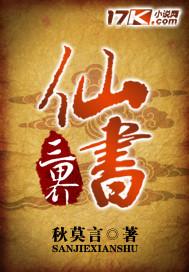 三界仙侠录