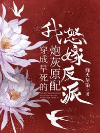 我怒嫁反派首发