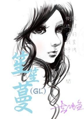 笙笙慢 笙笙慢