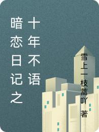 十年的暗恋故事知乎