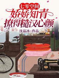七零空间知青娇宝txt