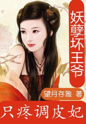 妖孽王爷偏要娇宠我