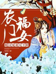农门福女糙汉宠妻无下限 史苒