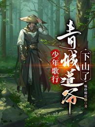 少年歌行青城道爷下山了 第572章