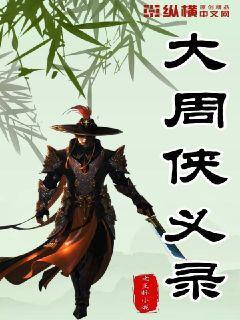 剑客侠义录