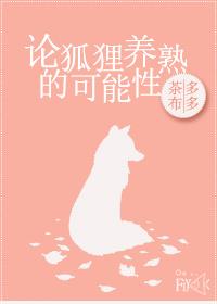 狐狸难不难养