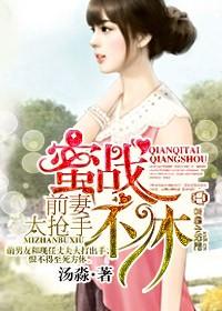蜜战宠婚免费阅读全文