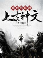 我竟然认得上古神文女主