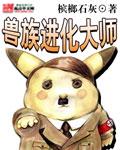 灵兽进化师