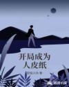 开局成为人皮纸TXT
