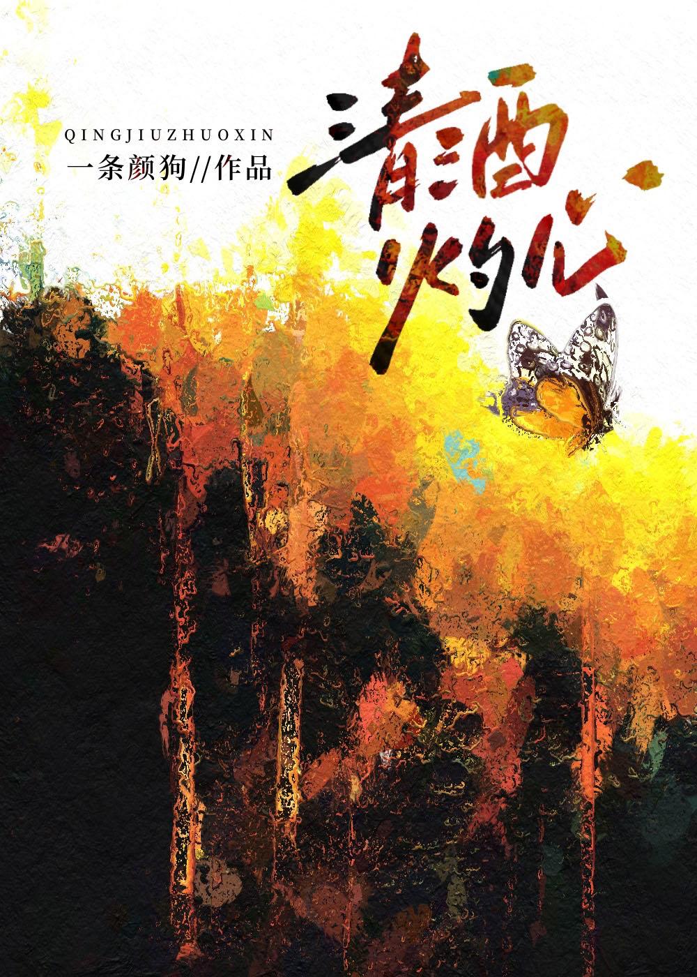 清酒灼人