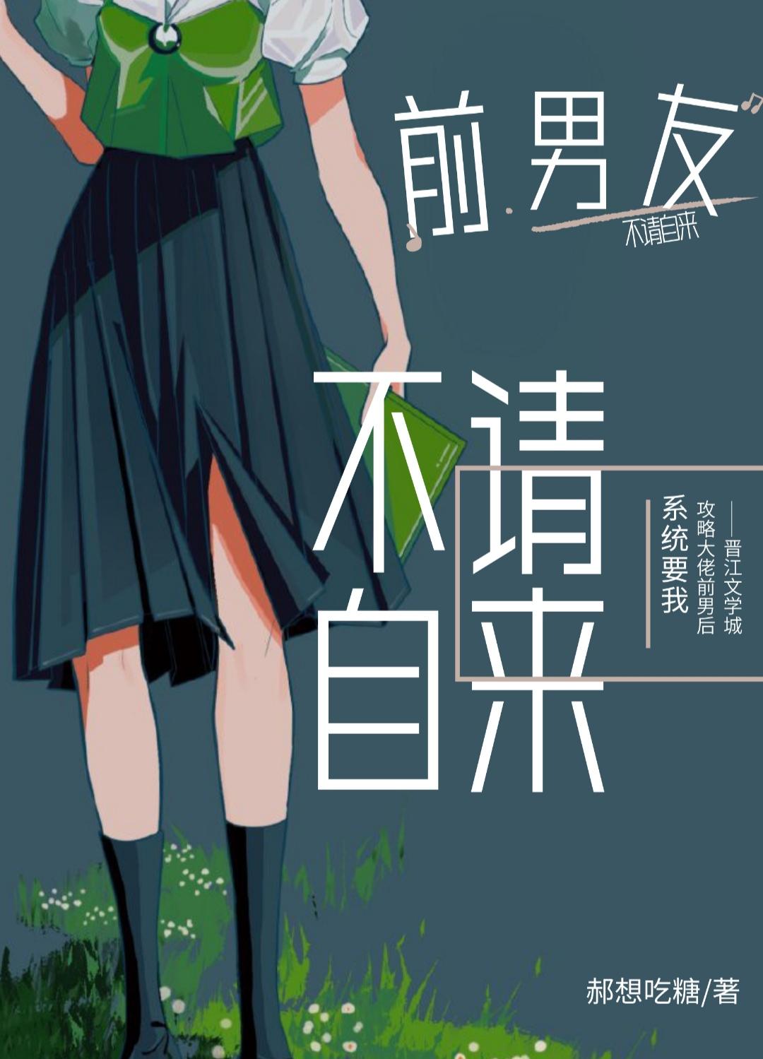 系统要我攻略虐文女主37