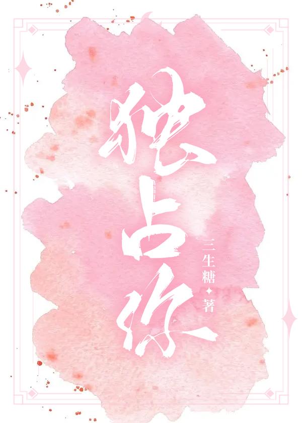 独占你的可爱漫画免费阅读