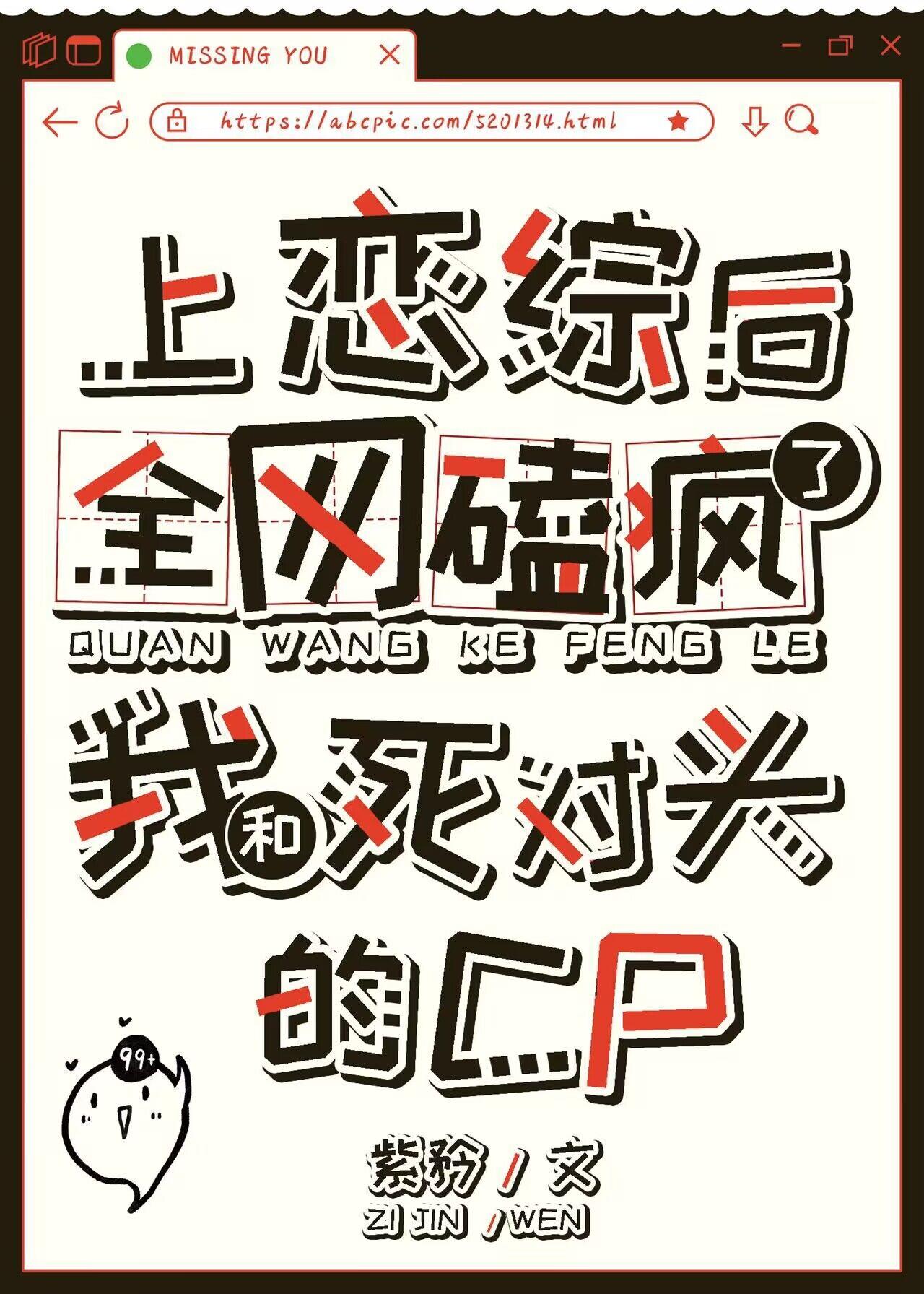 全网磕疯了我和死对头的cp 紫矜免费阅读