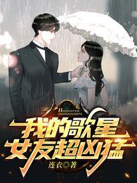 我的歌后女友无弹窗
