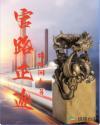 官路正途全文阅读免费