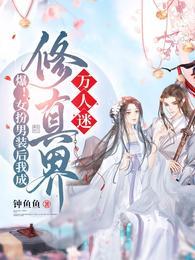 女扮男装的修真