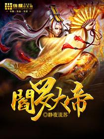 阎罗大帝是天玄几变的