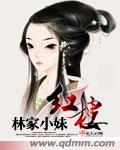 红楼林家小妹 天然
